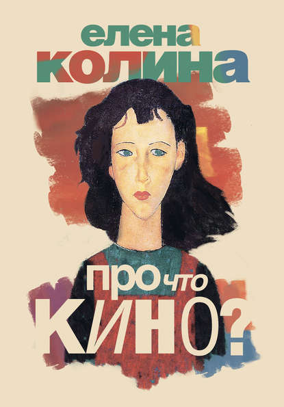 Про что кино - Елена Колина