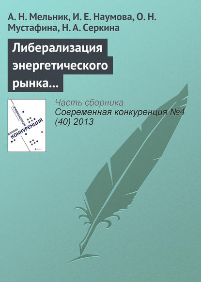 Либерализация энергетического рынка как важнейшее направление повышения конкурентоспособности отечественной экономики - А. Н. Мельник