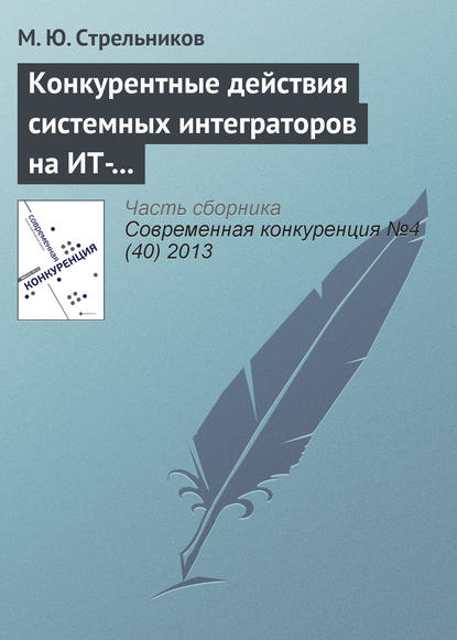 Конкурентные действия системных интеграторов на ИТ-рынке: лидеры, претенденты на лидерство и другие участники рынка - М. Ю. Стрельников