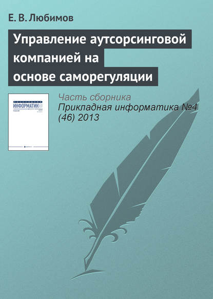 Управление аутсорсинговой компанией на основе саморегуляции - Е. В. Любимов