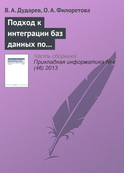 Подход к интеграции баз данных по свойствам неорганических веществ на основе метабазы - В. А. Дударев