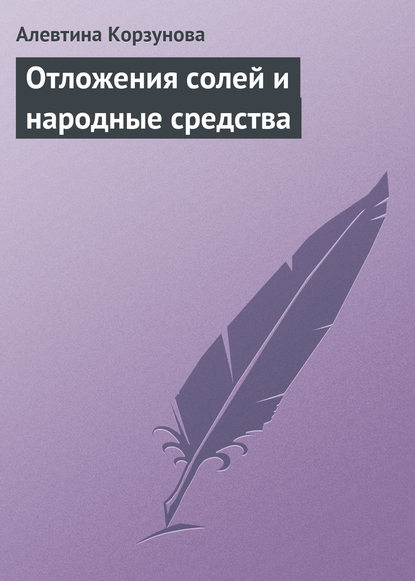 Отложения солей и народные средства — Алевтина Корзунова