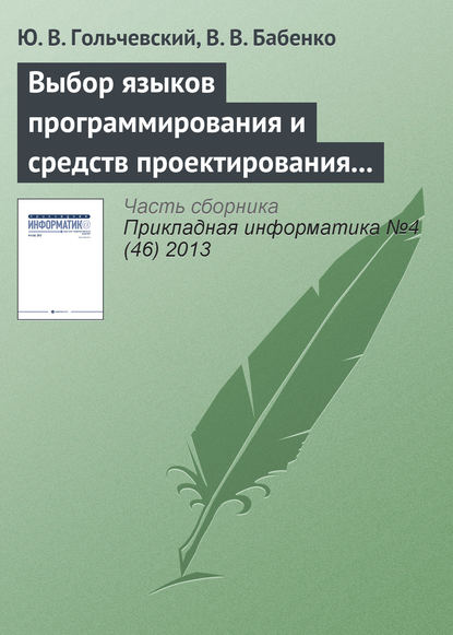 Выбор языков программирования и средств проектирования для обучения специалистов по направлению «Прикладная информатика» - Ю. В. Гольчевский