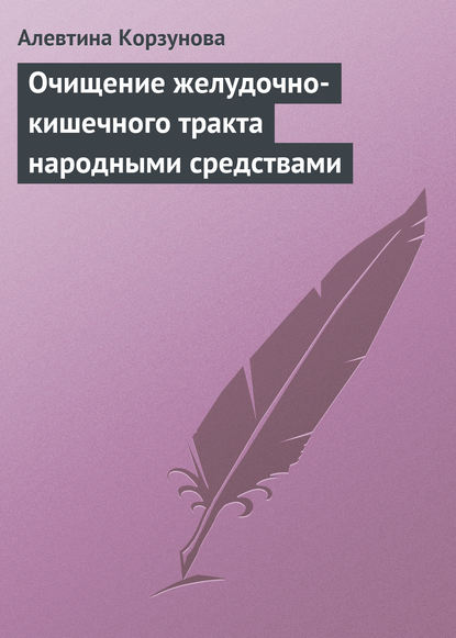 Очищение желудочно-кишечного тракта народными средствами — Алевтина Корзунова