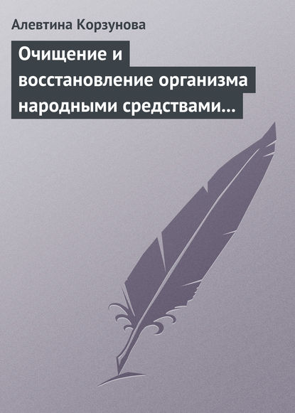 Очищение и восстановление организма народными средствами после туберкулеза - Алевтина Корзунова