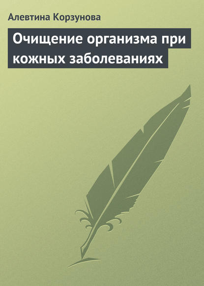 Очищение организма при кожных заболеваниях — Алевтина Корзунова