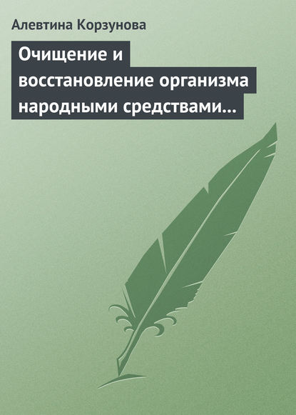 Очищение и восстановление организма народными средствами при заболеваниях щитовидной железы — Алевтина Корзунова