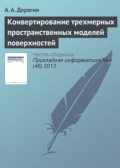 Конвертирование трехмерных пространственных моделей поверхностей - А. А. Дерягин