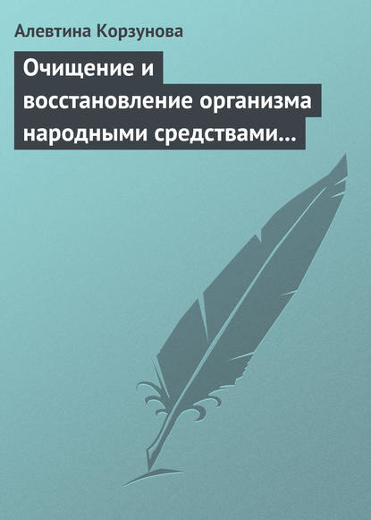 Очищение и восстановление организма народными средствами при заболевании суставов — Алевтина Корзунова