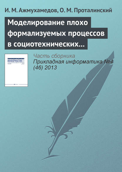 Моделирование плохо формализуемых процессов в социотехнических системах - И. М. Ажмухамедов