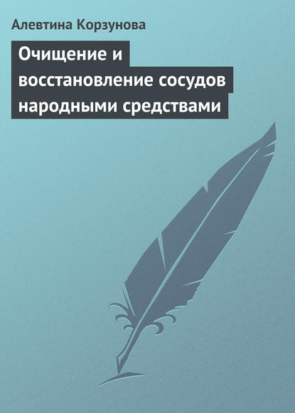 Очищение и восстановление сосудов народными средствами - Алевтина Корзунова