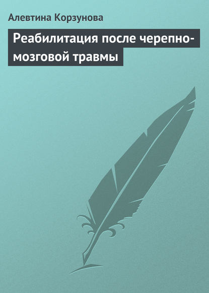 Реабилитация после черепно-мозговой травмы — Алевтина Корзунова