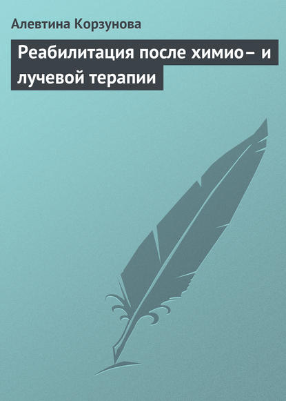 Реабилитация после химио– и лучевой терапии — Алевтина Корзунова