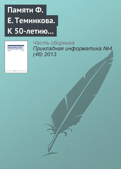 К 50‑летию появления термина «информатика» в отечественной научной литературе. Памяти Ф. Е. Темникова - Группа авторов