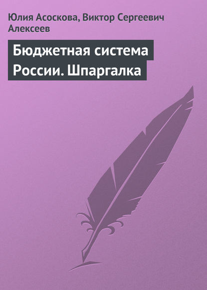 Бюджетная система России. Шпаргалка - Юлия Асоскова