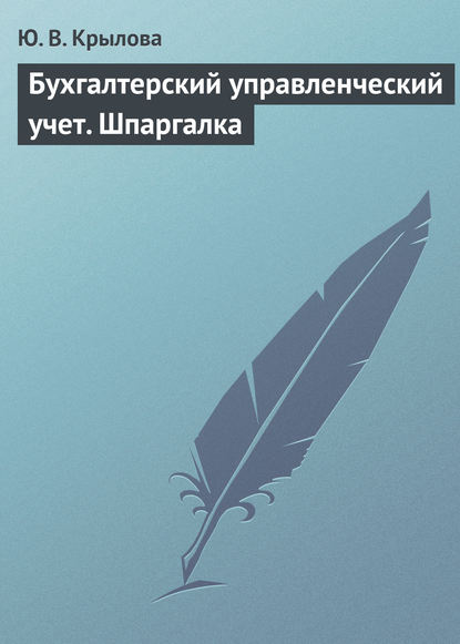 Бухгалтерский управленческий учет. Шпаргалка — Ю. В. Крылова