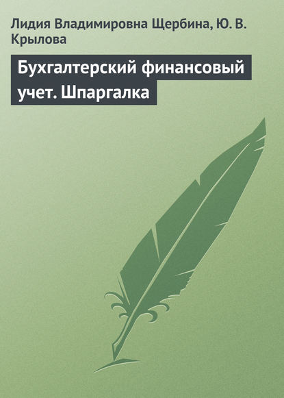 Бухгалтерский финансовый учет. Шпаргалка — Л. В. Щербина