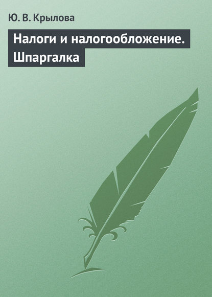 Налоги и налогообложение. Шпаргалка — Ю. В. Крылова