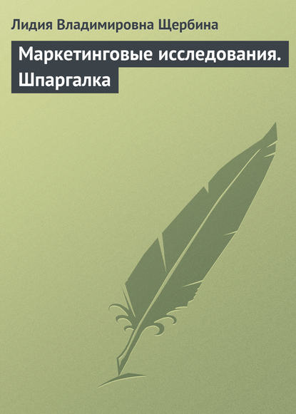 Маркетинговые исследования. Шпаргалка - Л. В. Щербина