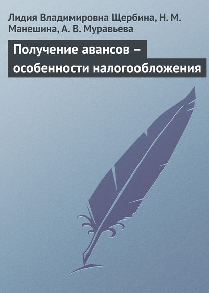 Получение авансов – особенности налогообложения — Л. В. Щербина