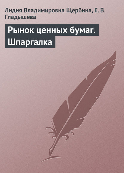 Рынок ценных бумаг. Шпаргалка - Л. В. Щербина