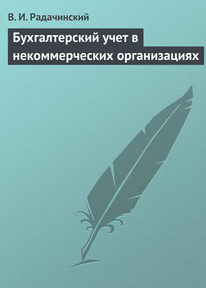 Бухгалтерский учет в некоммерческих организациях — В. И. Радачинский