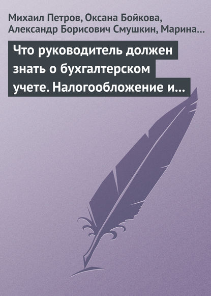 Что руководитель должен знать о бухгалтерском учете. Налогообложение и трудовое законодательство — Михаил Петров