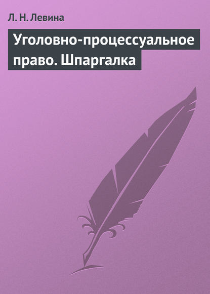 Уголовно-процессуальное право. Шпаргалка - Л. Н. Левина