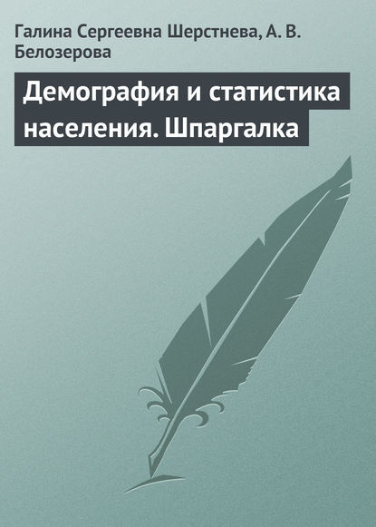 Демография и статистика населения. Шпаргалка - Галина Сергеевна Шерстнева