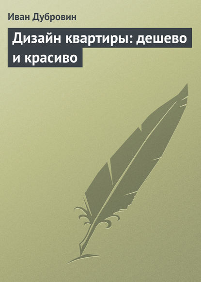 Дизайн квартиры: дешево и красиво - Иван Дубровин