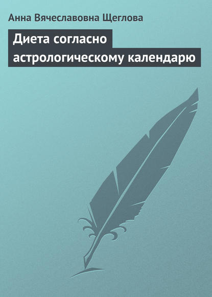 Диета согласно астрологическому календарю — Анна Вячеславовна Щеглова