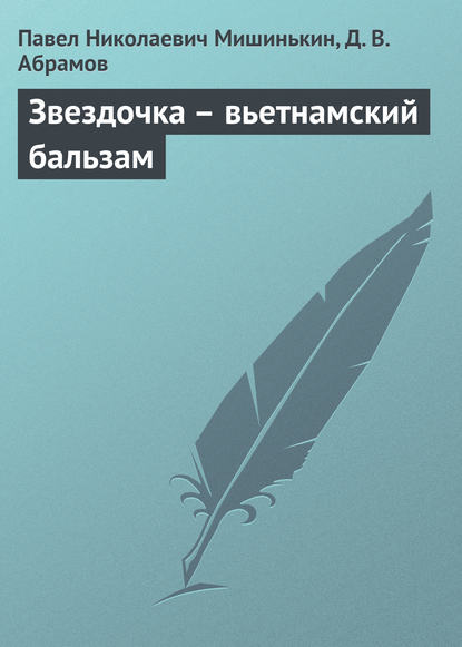 Звездочка – вьетнамский бальзам - Павел Николаевич Мишинькин