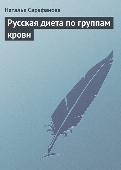 Русская диета по группам крови - Наталья Сарафанова