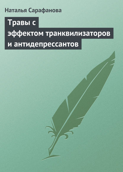 Травы с эффектом транквилизаторов и антидепрессантов - Наталья Сарафанова