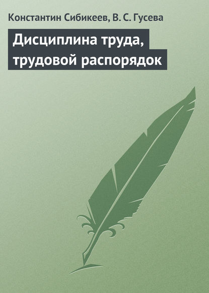 Дисциплина труда, трудовой распорядок - Константин Сибикеев