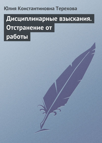 Дисциплинарные взыскания. Отстранение от работы — Юлия Константиновна Терехова