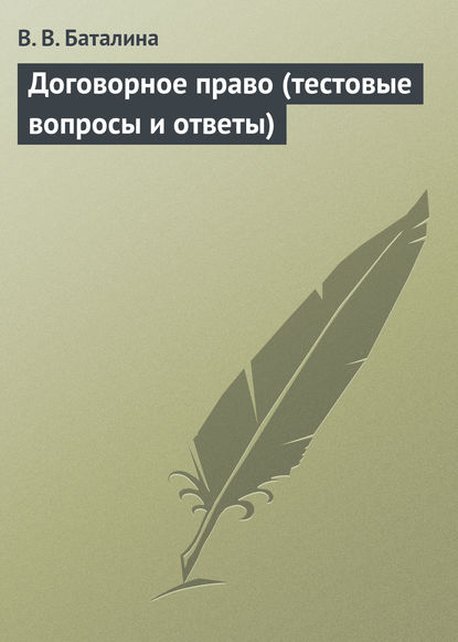 Договорное право (тестовые вопросы и ответы) — В. В. Баталина