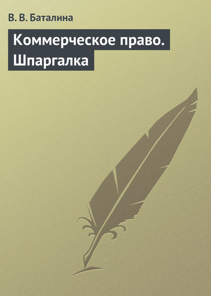 Коммерческое право. Шпаргалка — В. В. Баталина