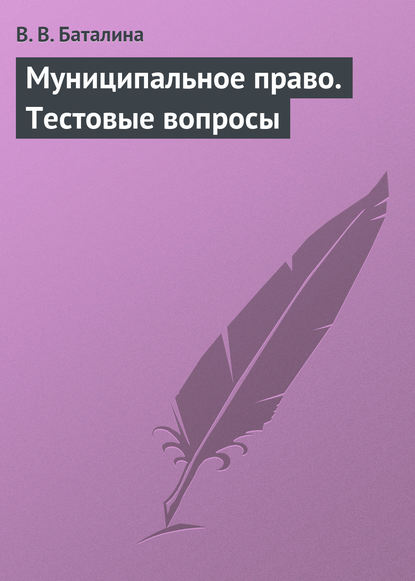 Муниципальное право. Тестовые вопросы — В. В. Баталина