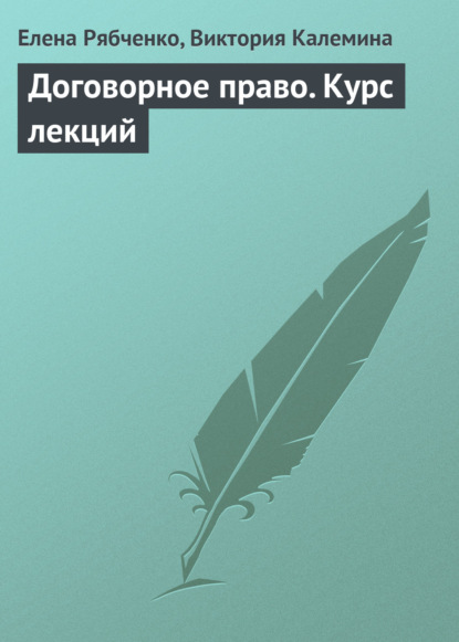 Договорное право. Курс лекций - Елена Рябченко