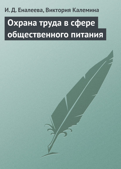 Охрана труда в сфере общественного питания - И. Д. Еналеева