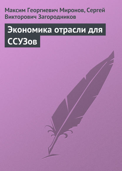 Экономика отрасли для ССУЗов - Максим Георгиевич Миронов