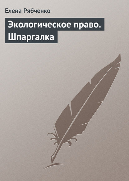 Экологическое право. Шпаргалка - Елена Рябченко