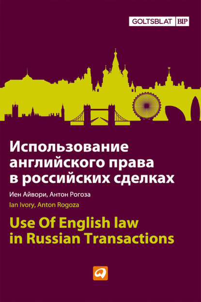 Использование английского права в российских сделках - Иен Айвори