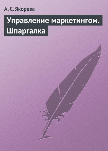 Управление маркетингом. Шпаргалка — А. С. Якорева