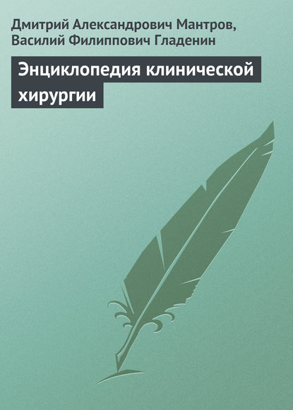 Энциклопедия клинической хирургии - Д. А. Мантров