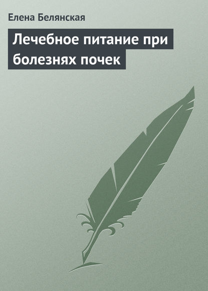 Лечебное питание при болезнях почек — Елена Белянская