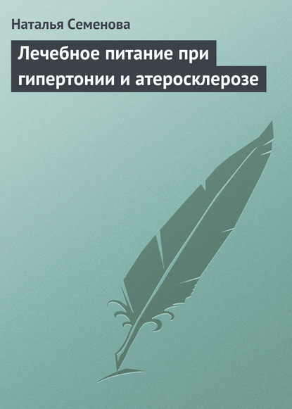 Лечебное питание при гипертонии и атеросклерозе — Наталья Семенова