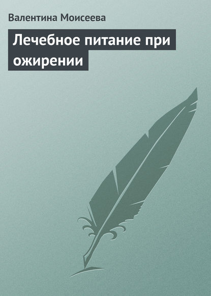 Лечебное питание при ожирении — Валентина Моисеева