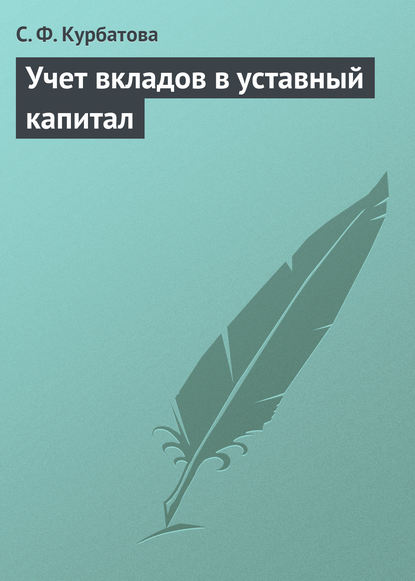 Учет вкладов в уставный капитал — С. Ф. Курбатова